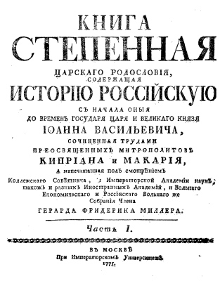 1775 Book on Russian History of Tsar Family from old time to Ioan Basilievich part I